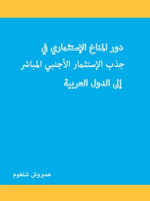 cover image of دور المناخ الاستثماري في جذب الاستثمار الأجنبي المباشر إلى الدول العربية